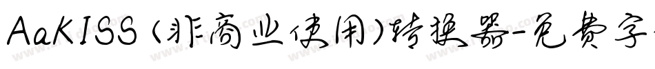 AaKISS (非商业使用)转换器字体转换